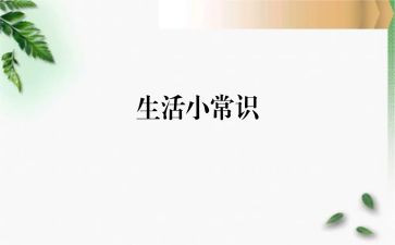 安全常识的心得体会6篇