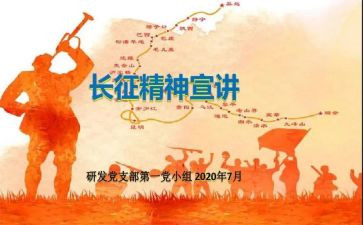 写长征的演讲稿5篇