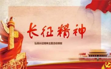 长征教案5篇