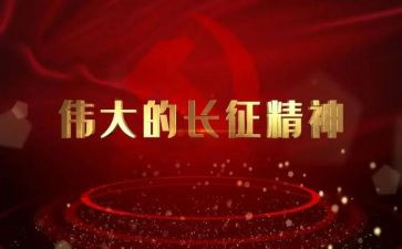 长征图心得体会8篇