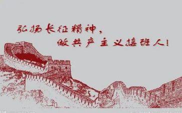 长征史心得体会5篇