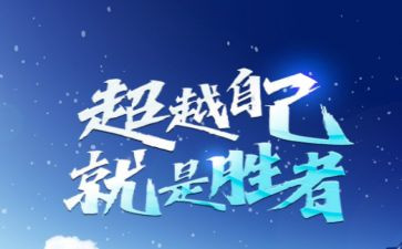 超越自我演讲稿推荐7篇