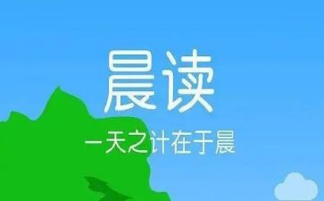 晨读心得体会2022精选7篇