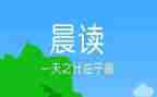 晨读心得体会2022精选7篇