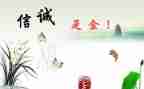 谈诚信为主题的演讲稿5篇