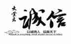 谈诚信为主题的演讲稿通用8篇