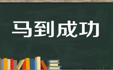 成功类作文通用6篇