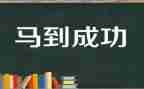 成功类作文通用6篇