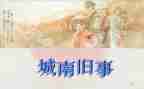 心得体会城南旧事通用5篇