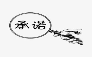 员工安全承诺书范文8篇