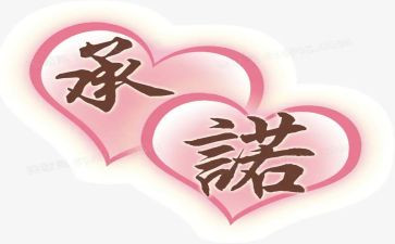 安全施工承诺书优秀8篇