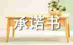 安全施工承诺书精选8篇