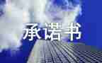 廉洁自律承诺书2024范文5篇