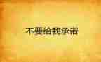 员工安全承诺书范文推荐5篇