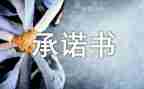 党员廉洁自律承诺书7篇