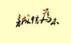 诚实守信个人先进事迹8篇