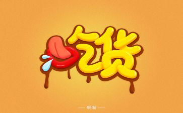 小吃货的作文6篇