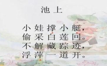 古诗池上读后感模板5篇