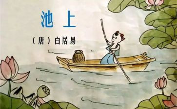 古诗池上读后感7篇
