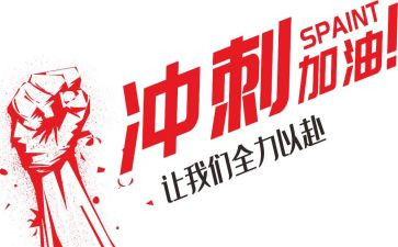 高中期末冲刺演讲稿5篇