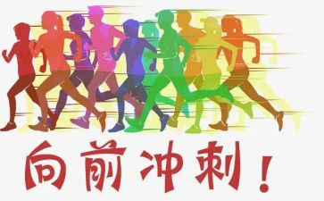 冲刺高考的作文6篇