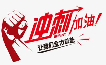 中考冲刺的心得体会6篇
