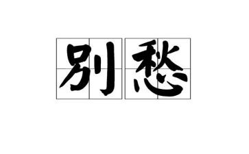 离愁作文800初二作文5篇