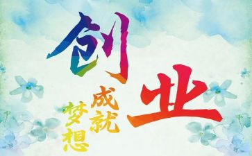 创业心得体会600字5篇