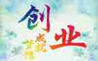创业心得体会600字5篇
