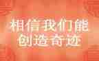 我创造…作文通用8篇