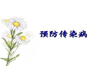 防传染病教育心得体会8篇