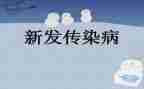 传染病心得体会200模板5篇