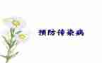 防传染病心得体会8篇