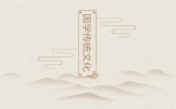中华传统文化的心得体会6篇