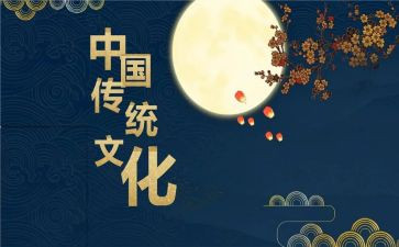 传承中华优秀传统文化心得体会7篇