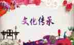 对中国传统文化的心得体会模板7篇