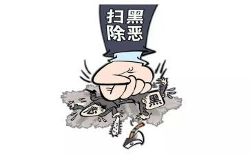 扫黑除恶专项工作心得体会5篇
