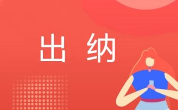 出纳岗心得体会5篇