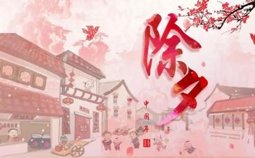 除夕辞年级作文7篇