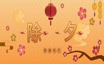 难忘的除夕作文400字8篇