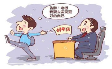 辞职报告和辞职申请模板优质6篇