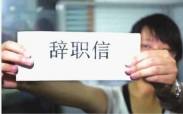 教师辞职报告模板8篇