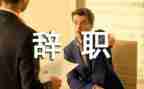 牛b辞职申请书6篇