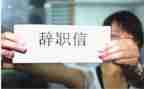 辞职报告和工作报告通用7篇