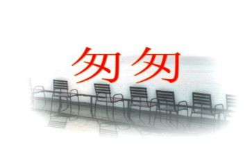 读后感《匆匆》作文5篇