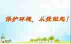 节能从我做起作文7篇