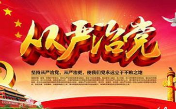 从严治党工作报告7篇