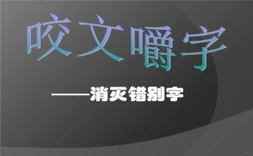错调查错别字报告作文8篇