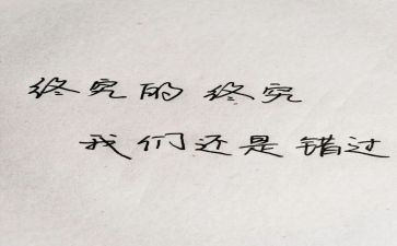 错过的——作文最新7篇