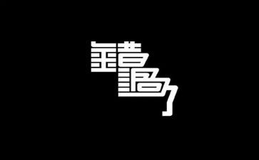 曾经错过的____作文8篇